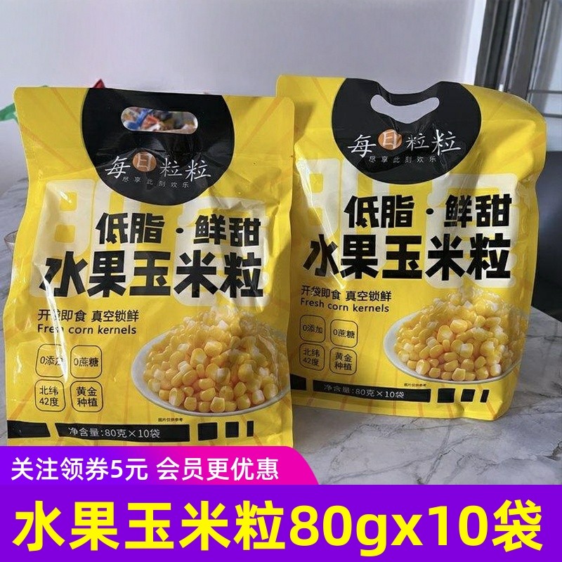 每日粒粒水果玉米粒 鲜甜即食甜玉米粒内蒙古特产