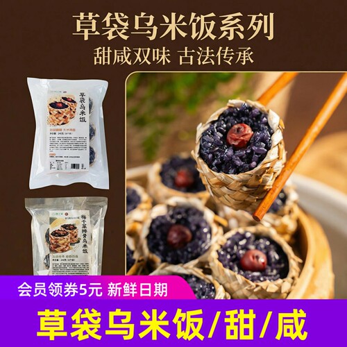 山子家草袋乌米饭原味甜口 梅干菜排骨咸口饭团速冻速食早餐