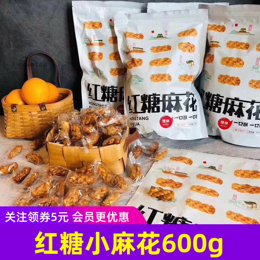 红糖麻花迷你小麻花一口酥一口香义乌特产香酥脆独立小包