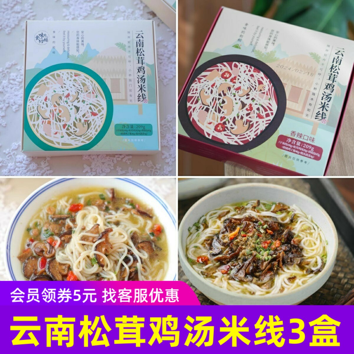 食味的初相云南松茸鸡汤米线菌香香辣味干米粉方便速食盒装粉条8