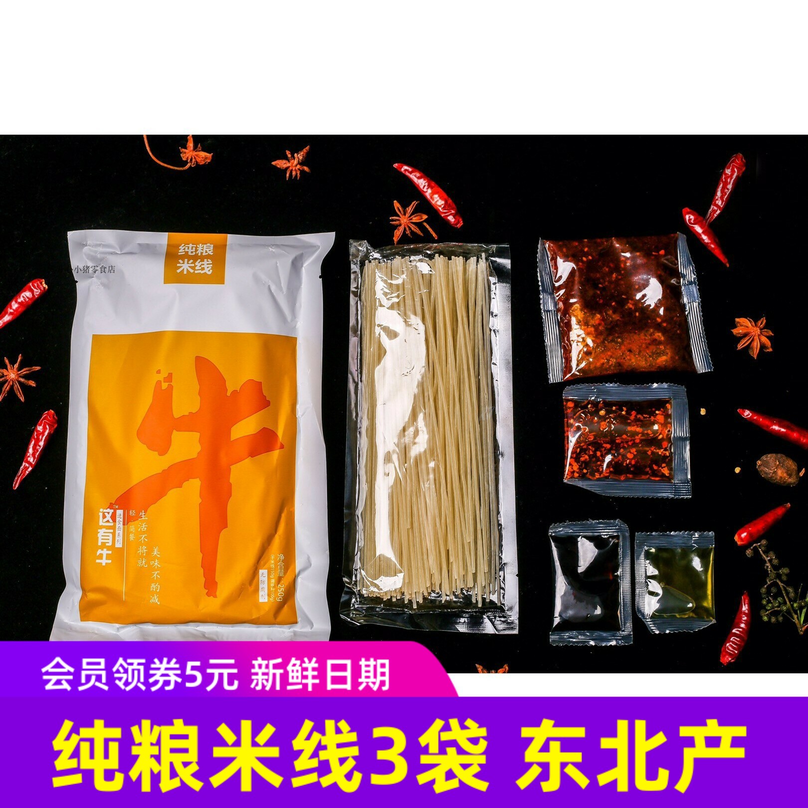 这有牛先森纯粮米线方便速食香辣麻辣细粉丝调料东北特产