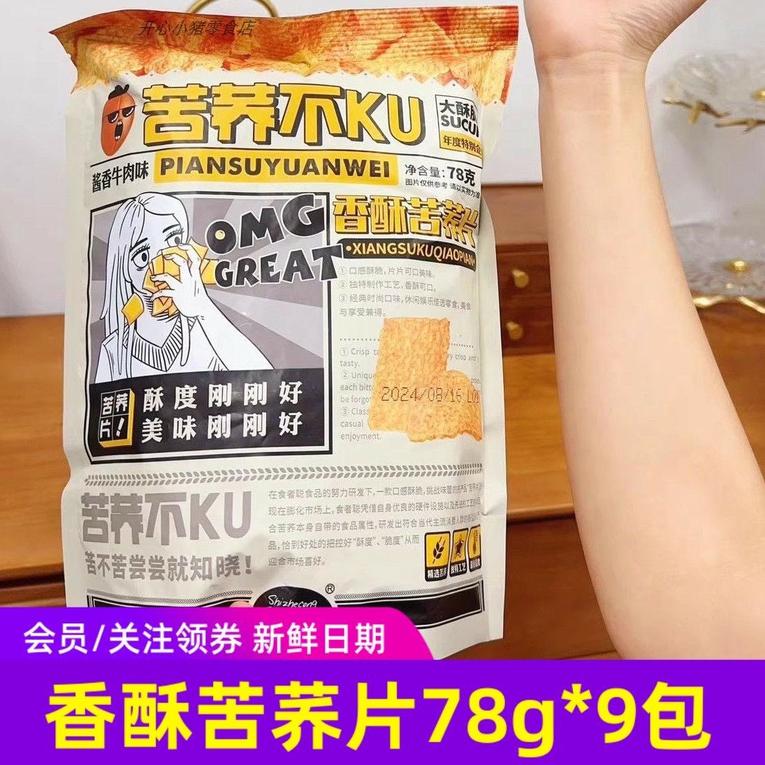 食者聪香酥苦荞片酱香牛肉味经典酥脆好吃谷物零食小吃78g*9包