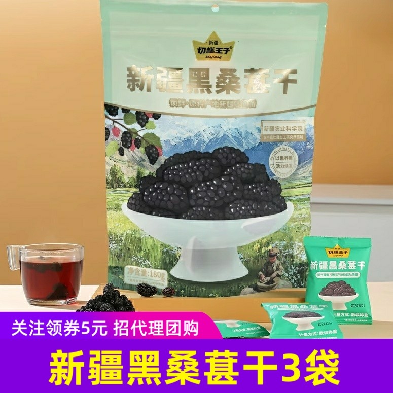 切糕王子新疆黑桑葚干180gx3袋独立包装果干健康零食即食特产