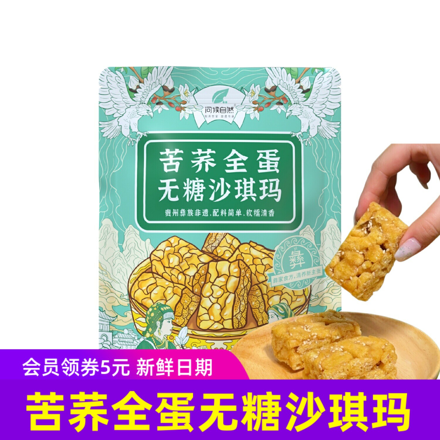 问候自然苦荞全蛋无糖沙琪玛0蔗糖零食糕点小吃213g贵州特产