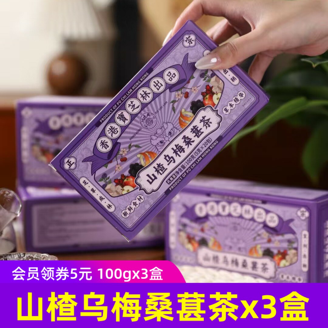 香港宝芝林山楂乌梅桑葚茶酸甜可口冲泡健康饮品养生代用茶