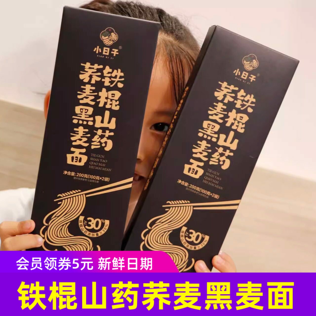 小日子铁棍山药荞麦黑麦面200g*5盒荞麦挂面代餐不添加白面粉面条