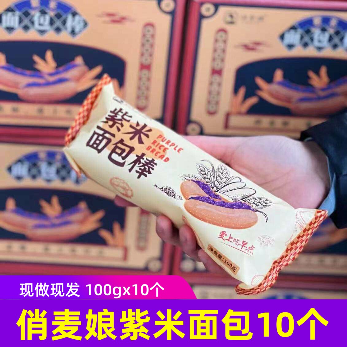 俏麦娘长条紫米面包整箱奶酪棒夹心吐司蛋糕充饥速食早餐