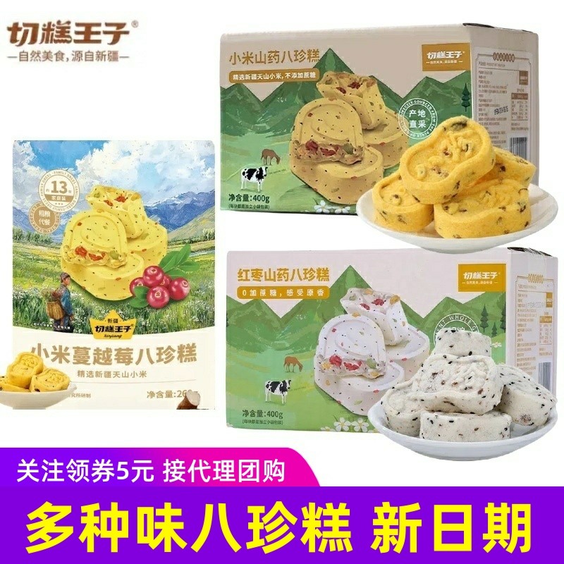 切糕王子红枣山药八珍糕/小米山药小米蔓越莓八珍糕坚果芡实糕点