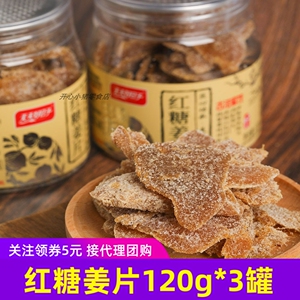 天天好日子红糖姜片120g*3罐零食