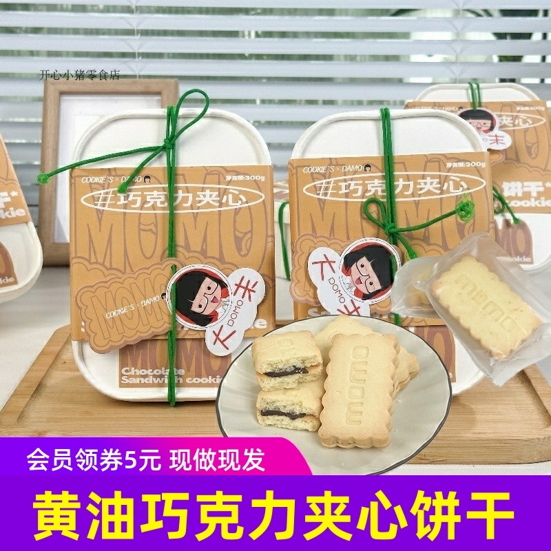 大末手作黄油巧克力夹心饼干休闲零食独立包装奶香厚夹心
