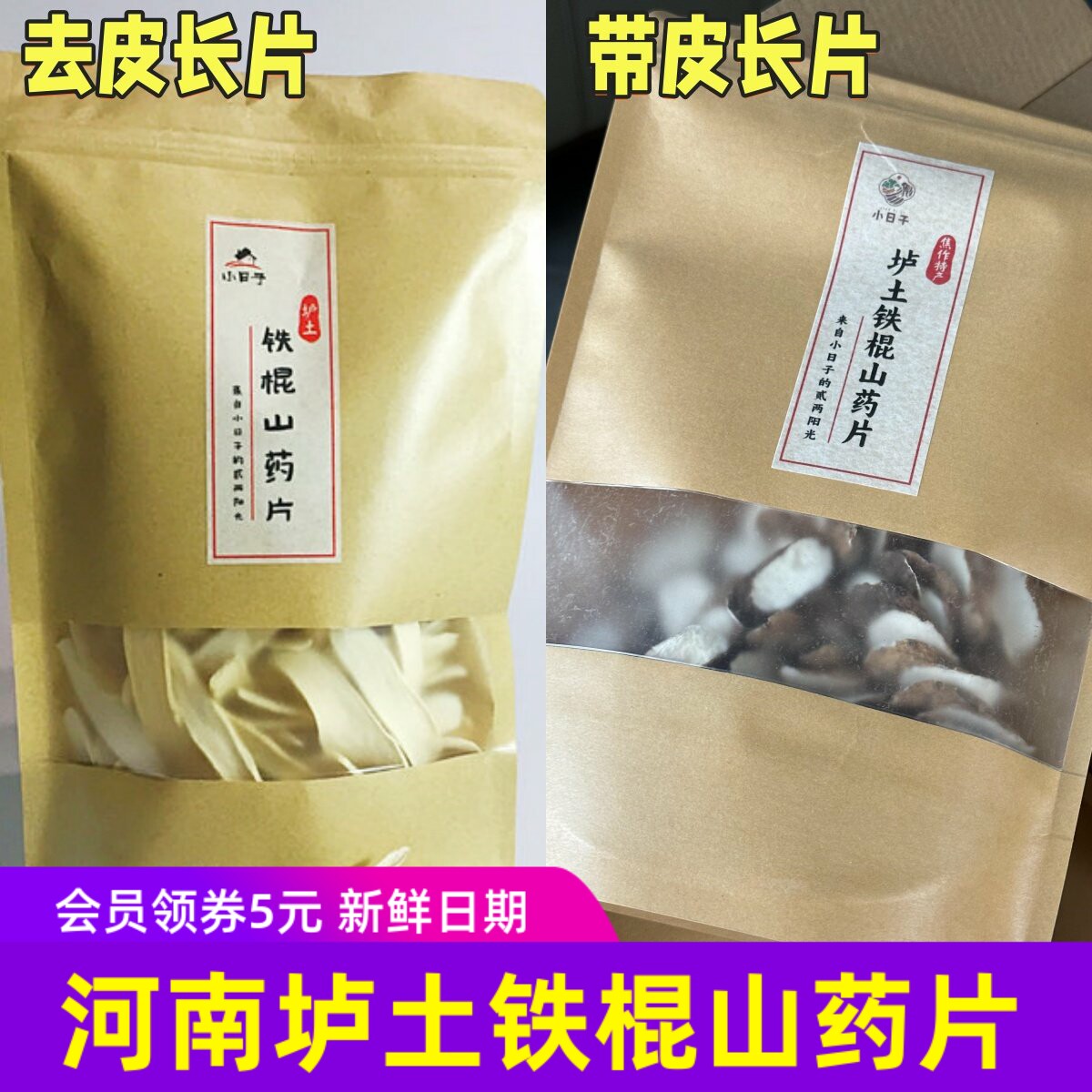 小日子垆土铁棍山药片250gx2袋 河南特产去皮/带皮长片/去皮圆片