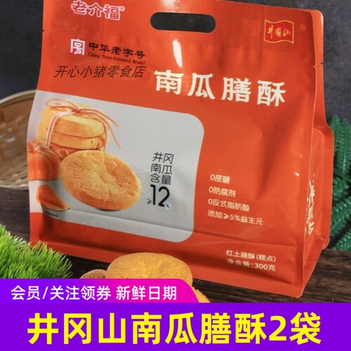 井冈山南瓜膳酥江西特产桃酥饼点心高膳食饱腹300克x2袋0蔗糖8