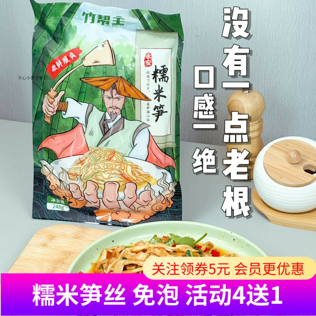 竹帮主糯米笋脆嫩笋丝248g*5包