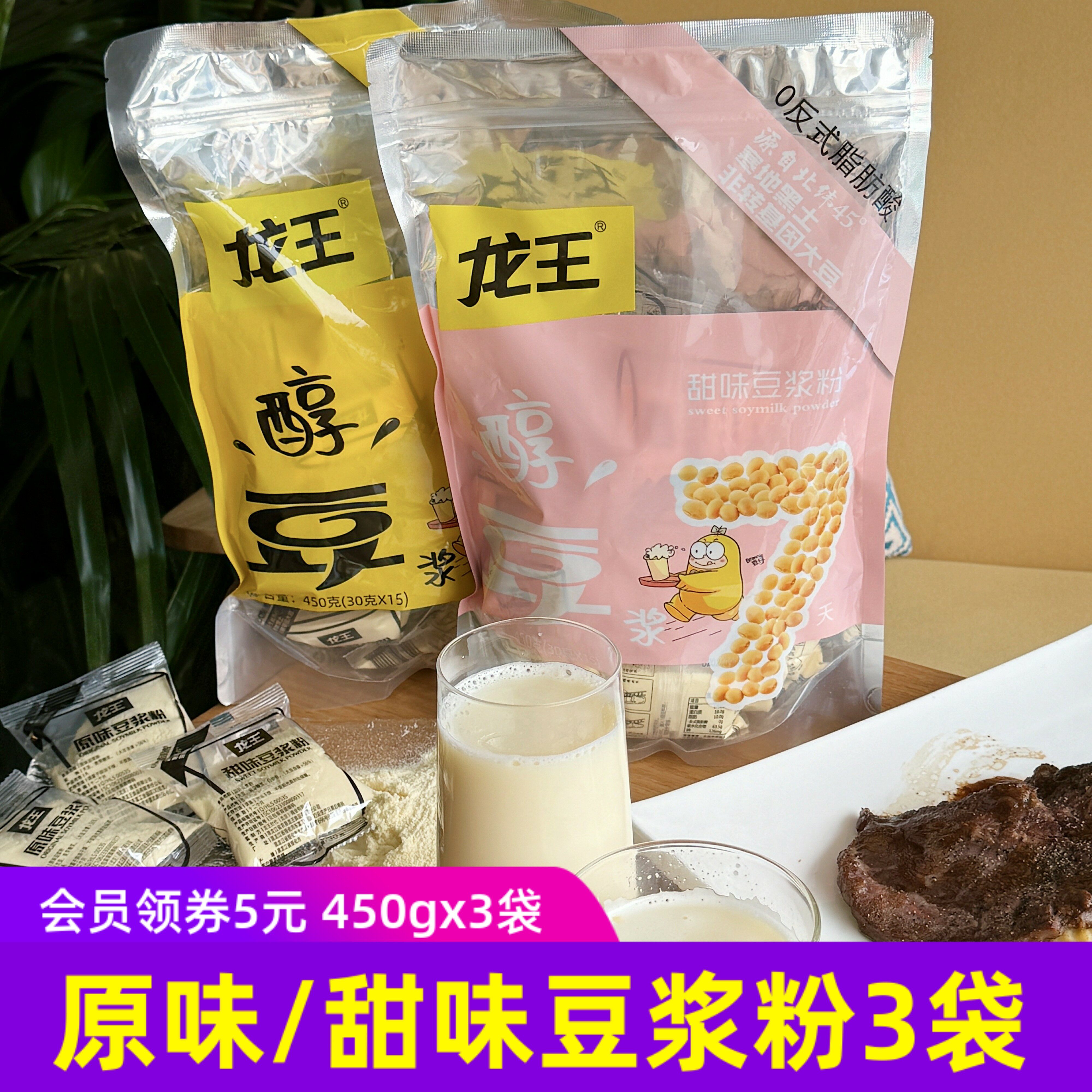 龙王原味豆浆粉黄豆豆浆粉450gx3袋速溶豆粉非转基因大豆甜味