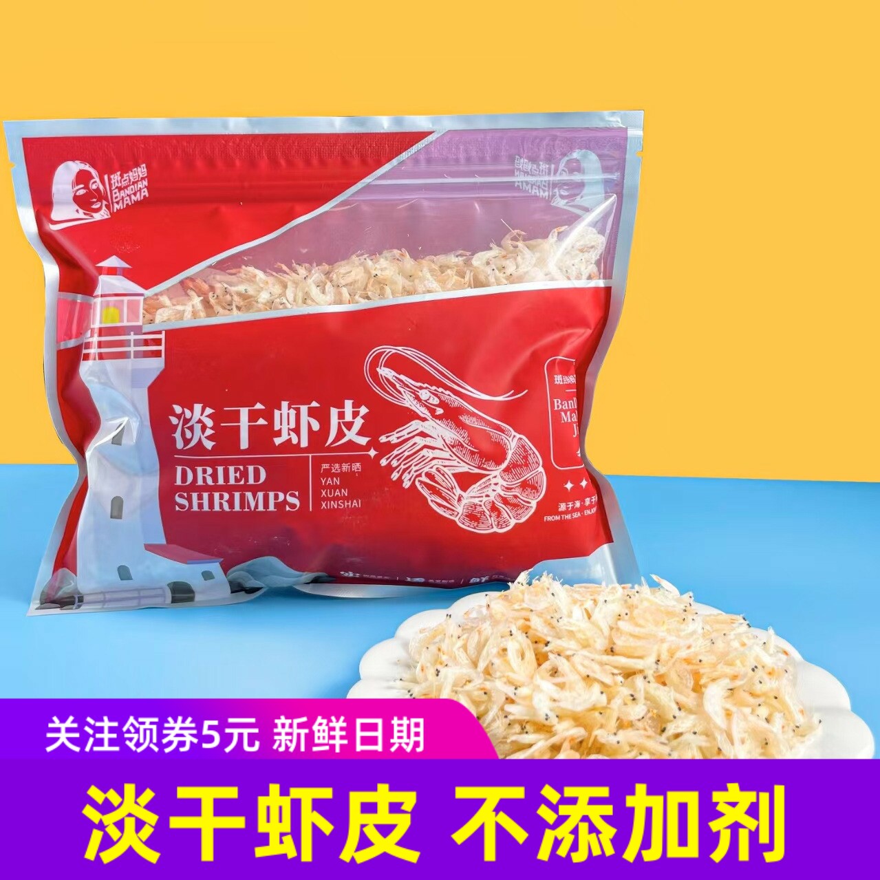 斑点妈妈淡干虾皮 不添加盐健康 送宝宝婴儿童补辅高钙食谱