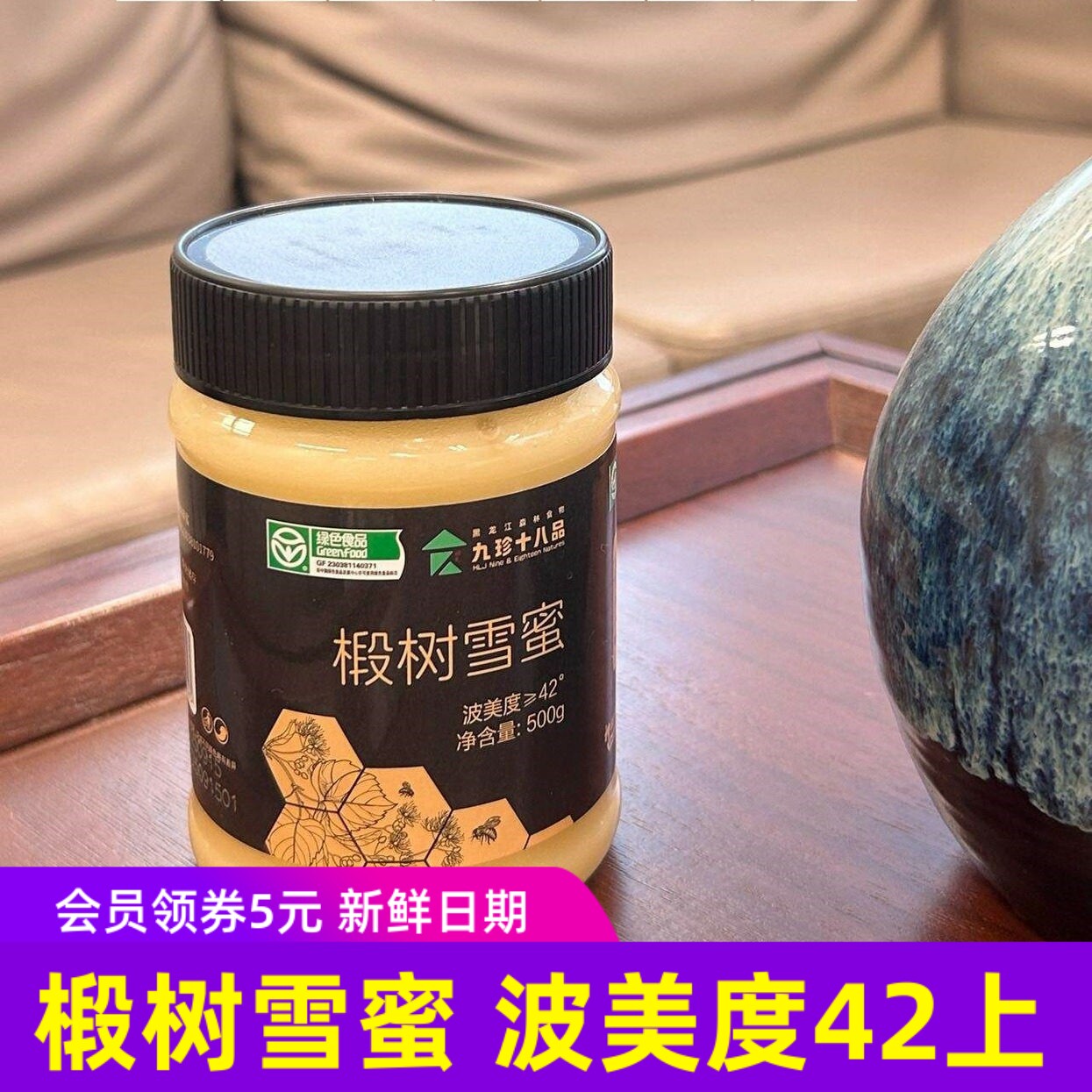 九珍十八品神顶峰黑蜂椴树雪蜜东北特产蜂蜜类145g*3罐500克/瓶