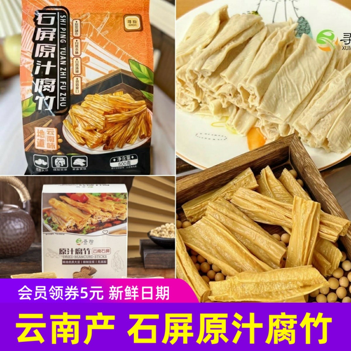 寻拾云南石屏原汁腐竹袋装礼盒非豆腐皮火锅食材豆制品干货
