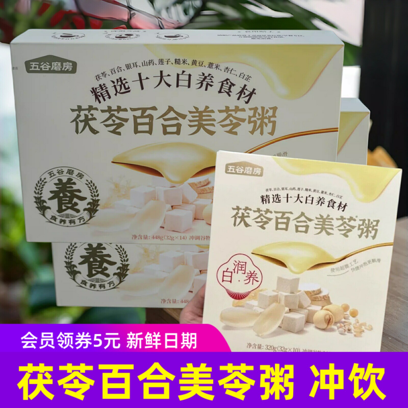 五谷磨房茯苓百合美苓粥五谷杂粮冲泡速食粥440g/盒320g/盒