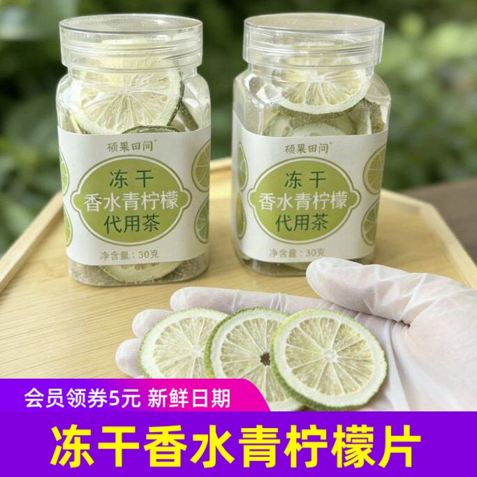 硕果田间冻干香水青柠檬片30g罐装新鲜冻干水果干青柠片泡水果茶