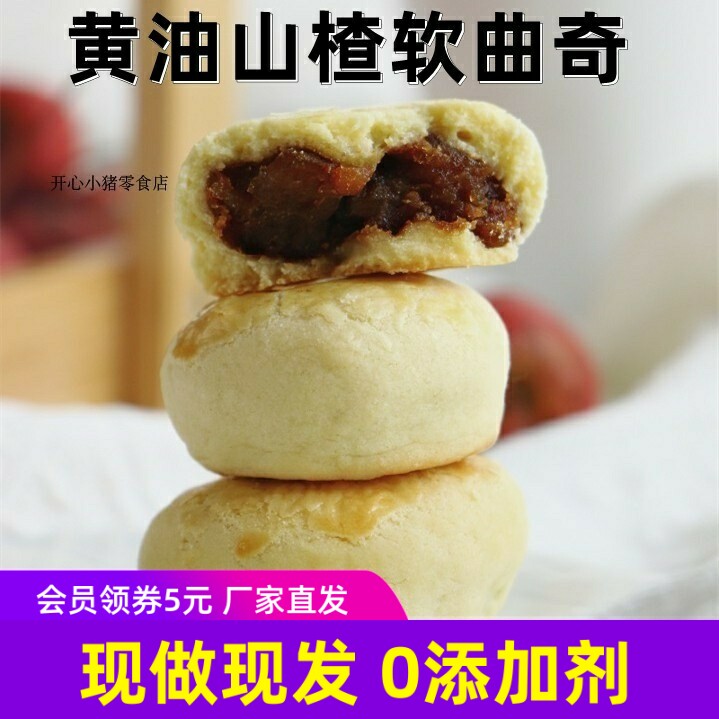 大末手作黄油山楂软曲奇饼干 糕点点心下午茶小吃健康小吃