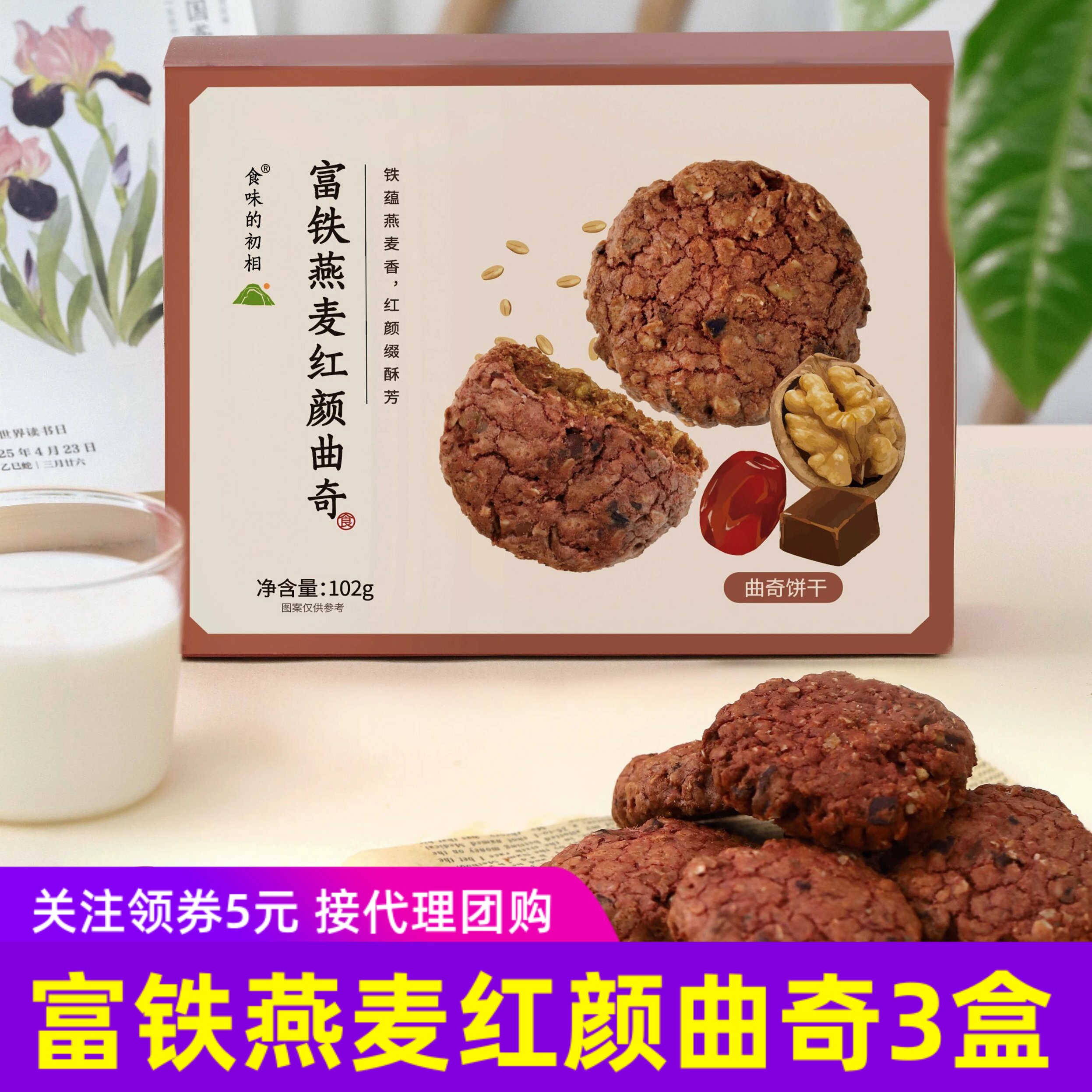 食味的初相富铁燕麦红颜曲奇饼干健康配料点心v10