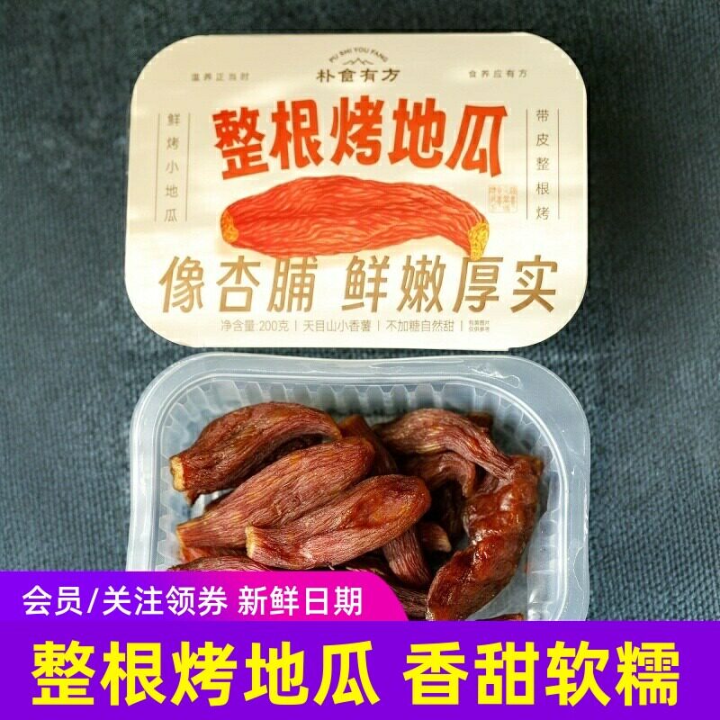 朴食有方整根烤地瓜干带皮天山目鲜烤小香薯干番薯鲜嫩零食8