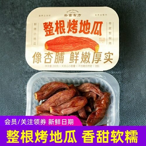 朴食有方整根烤地瓜干带皮天山目鲜烤小香薯干番薯鲜嫩零食8