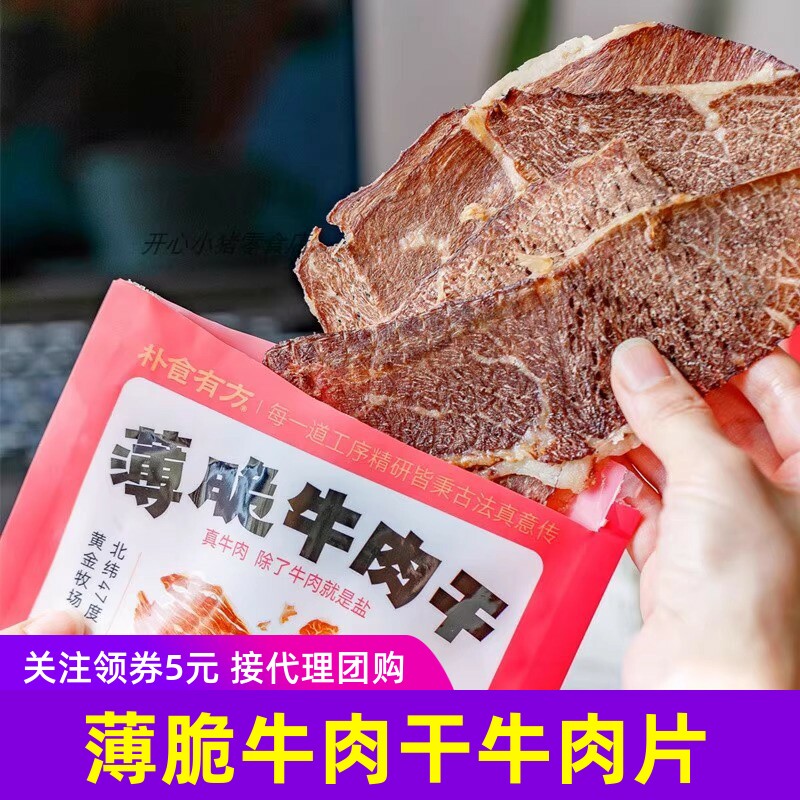 朴食有方 薄脆牛肉干牛肉片0添加剂健康零食小吃