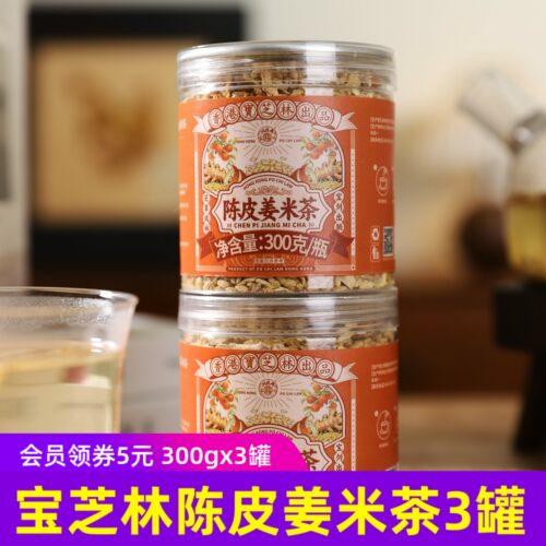 香港宝芝林陈皮姜米茶300gx3罐罐陈皮干姜糙米古法炒制泡水