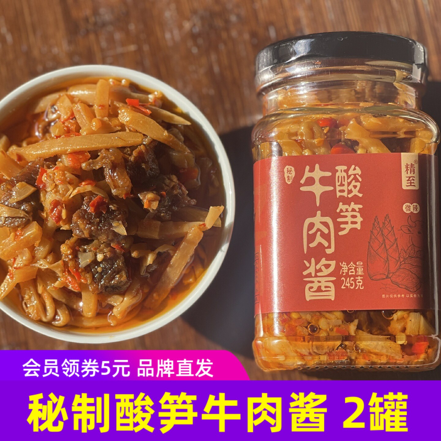 精至酸笋牛肉酱248g*2瓶酸辣下饭拌饭酱广西特产煮酱料蔬菜拌面