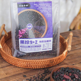 万亩丰耕黑珍9+2快熟杂粮米健康养生粥米饭黑米免泡易煮熟血糯米