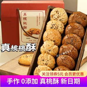 大末手作真桃酥红糖小饼干酥脆 糕点心小吃核桃酥