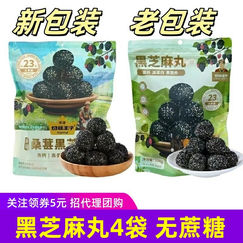 208g切糕王子桑葚黑芝麻丸新疆无蔗糖健康零食独立小包装