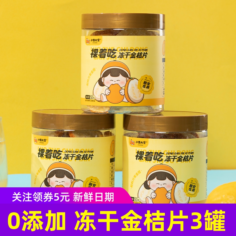 小吉大爱冻干金桔片 融安脆蜜金桔干脆片原味健康水果片0添加