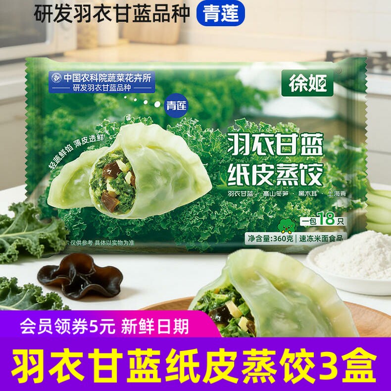 徐姬青莲羽衣甘蓝纸皮蒸饺速食