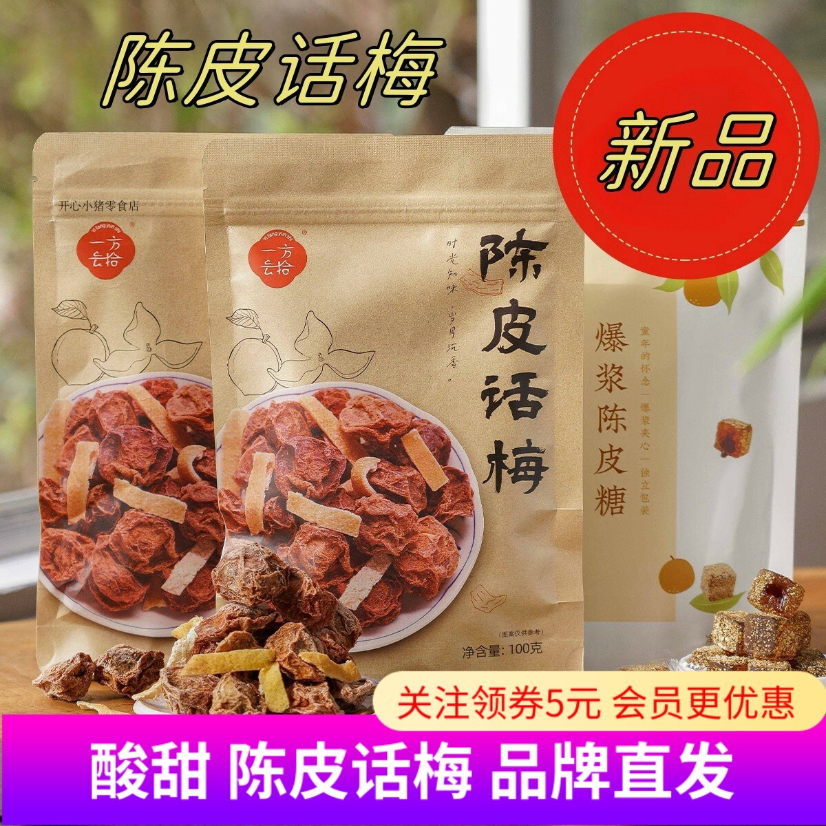 一方云拾陈皮话梅酸甜梅干果蜜饯果脯话梅子泡水酸甜小零食