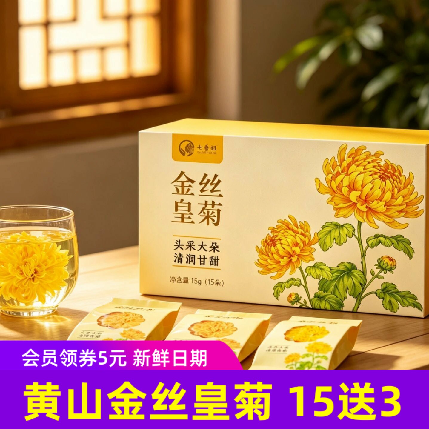 七香姐·黄山金丝皇菊 菊花茶