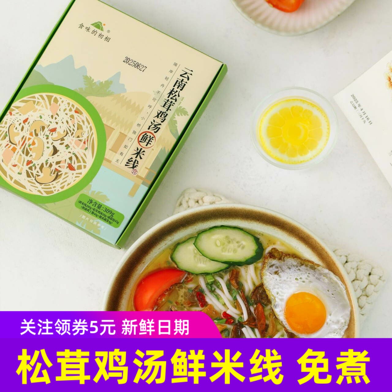 食味的初相云南松茸鸡汤鲜米线免煮米粉菌菇带料包方便速食宵夜V