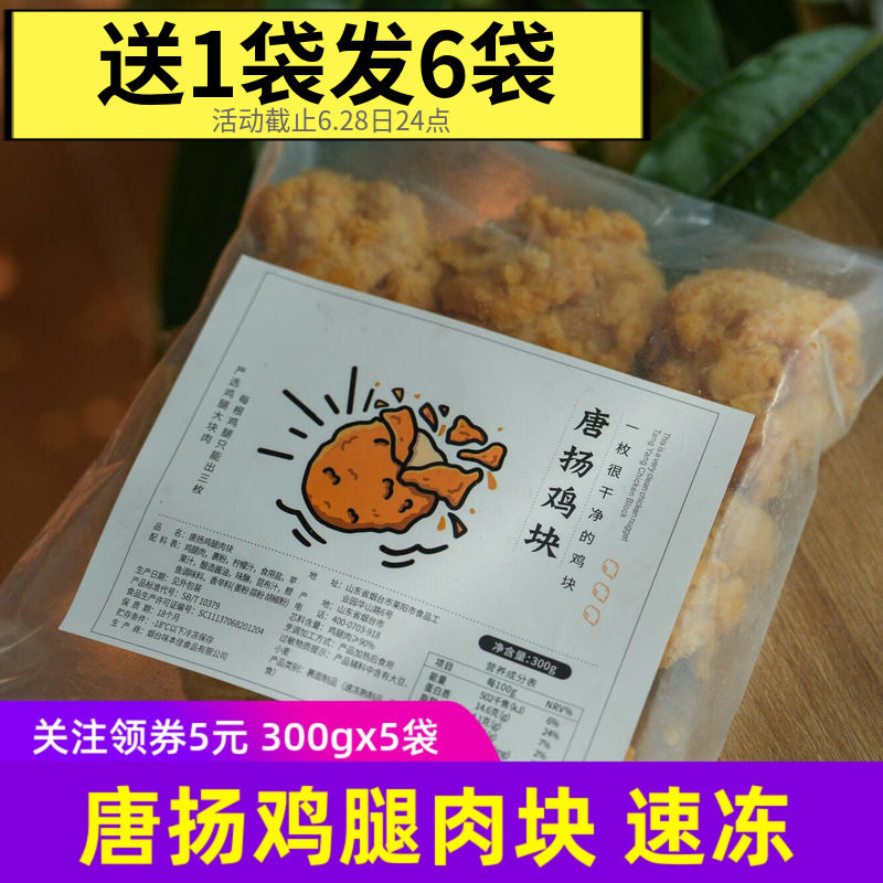 唐扬鸡腿肉块 速冻熟制品300g/袋配料干净健康油炸食品