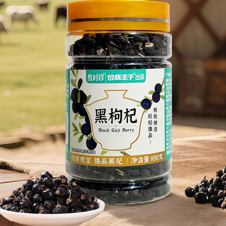 切糕王子维时珍黑枸杞干100g罐装 颗粒饱满 色泽黑亮健康泡茶新疆