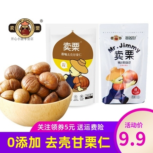 卖栗原味去壳甘栗仁迁西板栗仁0添加0脂肪孕妇儿童零食