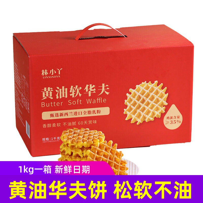 林小丫黄油华夫饼1000g箱装早餐下午茶点心