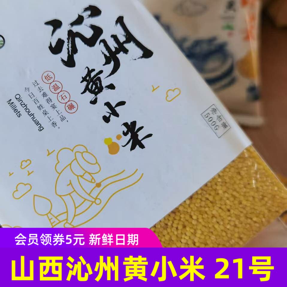 沁州黄小米山西特产晋谷21号沁州黄小米油脂不抛光打磨8