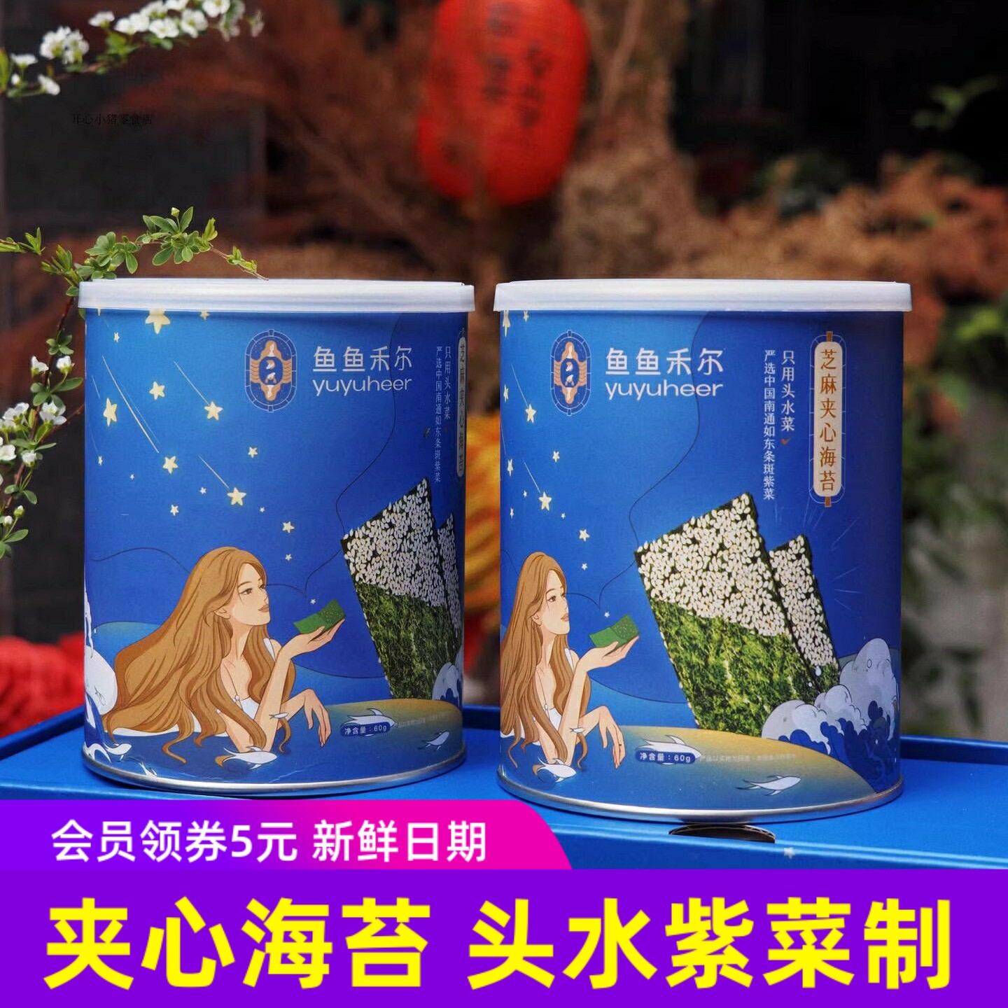 鱼鱼禾尔精品海苔芝麻夹心海苔脆 没添加剂的健康儿童零食