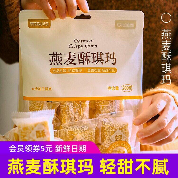 西域小白燕麦酥琪玛独立包装办公室休闲零食酥脆糕点小吃