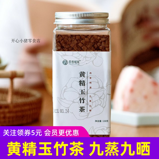 有客瑤來黃精玉竹茶九蒸九曬