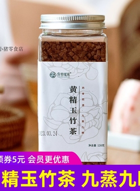 有客瑶来黄精玉竹茶128克/罐 药食同源九蒸九晒