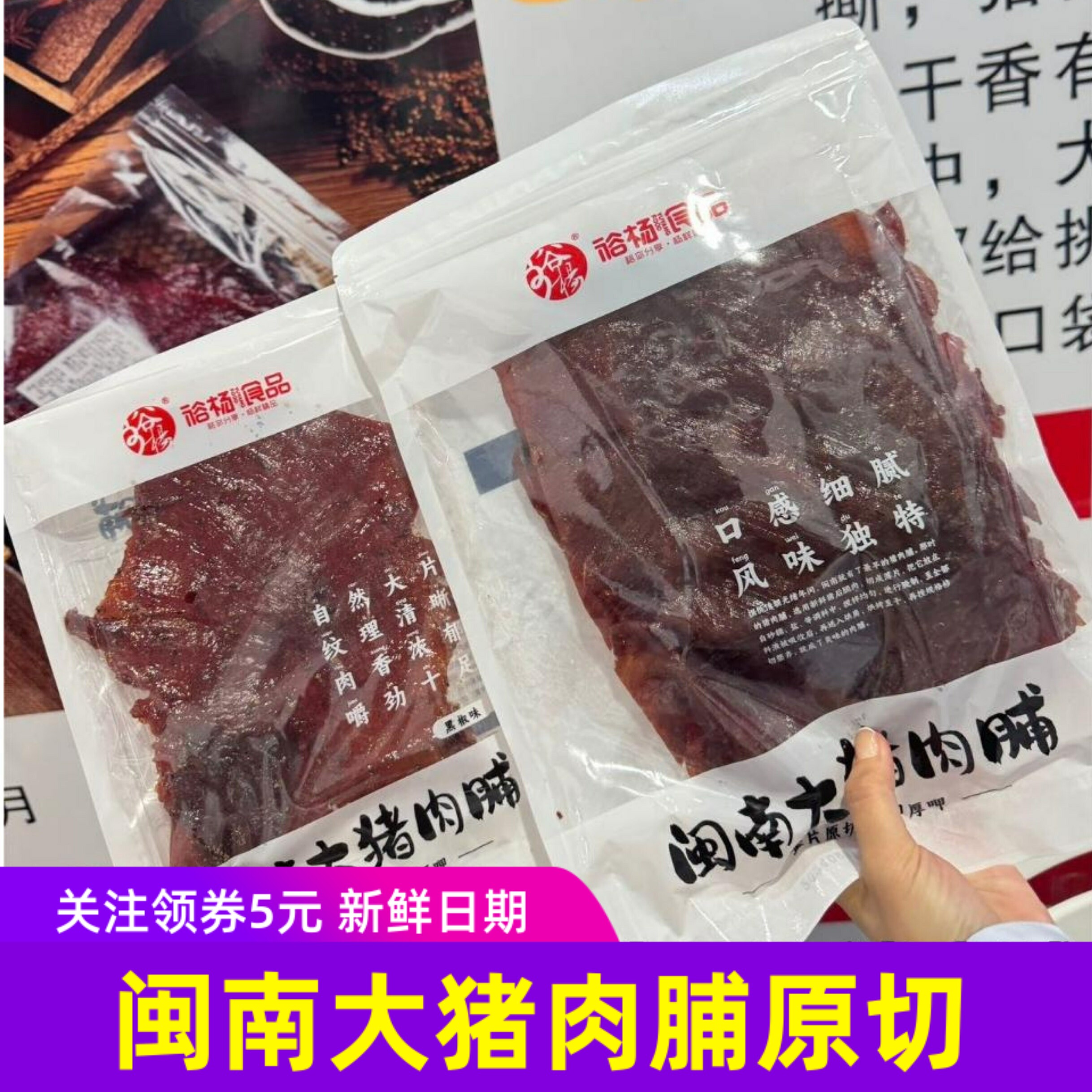 裕杨闽南大猪肉脯原切后腿肉大片手撕黑椒原味小零食500g/袋