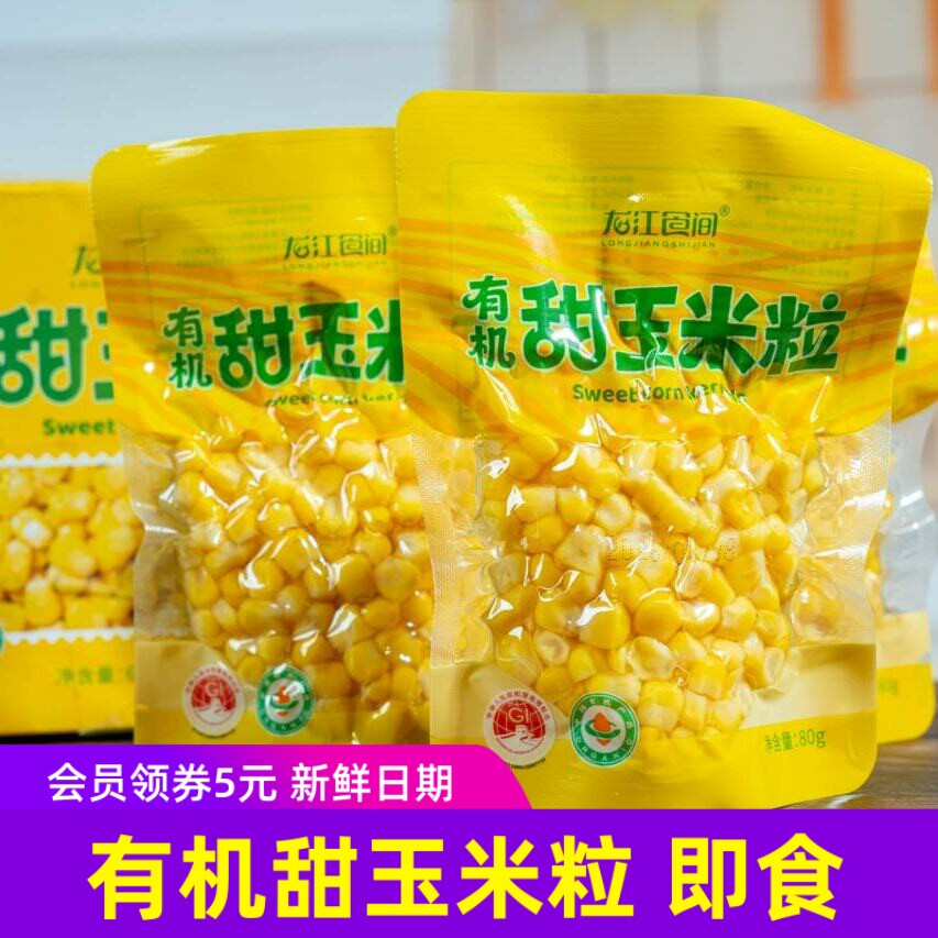 龙江食间有机甜玉米粒 即食甜玉米