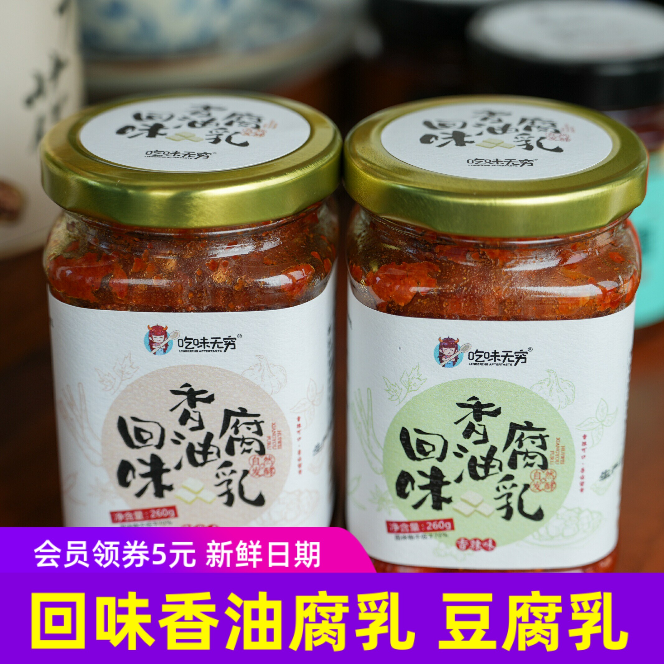 吃味无穷回味香油腐乳豆腐乳芝麻油传统风味香辣家常8